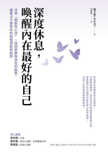 【電子書】深度休息，喚醒內在最好的自己：活用「間歇性心流」，找回寧靜與自在的能量，讓專注力激發你的無限潛能與創意