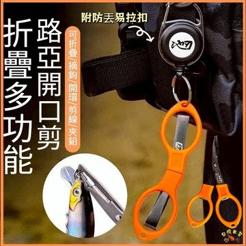 現貨🎏【閒蝦客】不鏽鋼PE線剪刀 折疊剪刀 釣魚剪刀 路亞專用 剪線 剪鉛片 剪餌 便攜防丟剪刀 開環 綁鉤鉗 鋸齒