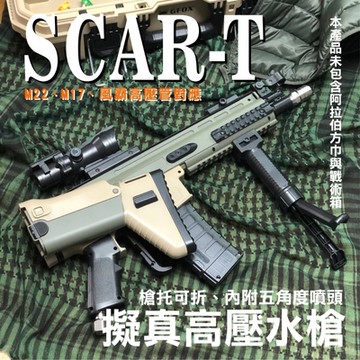 GFOX風霸 SCAR-T高壓水槍