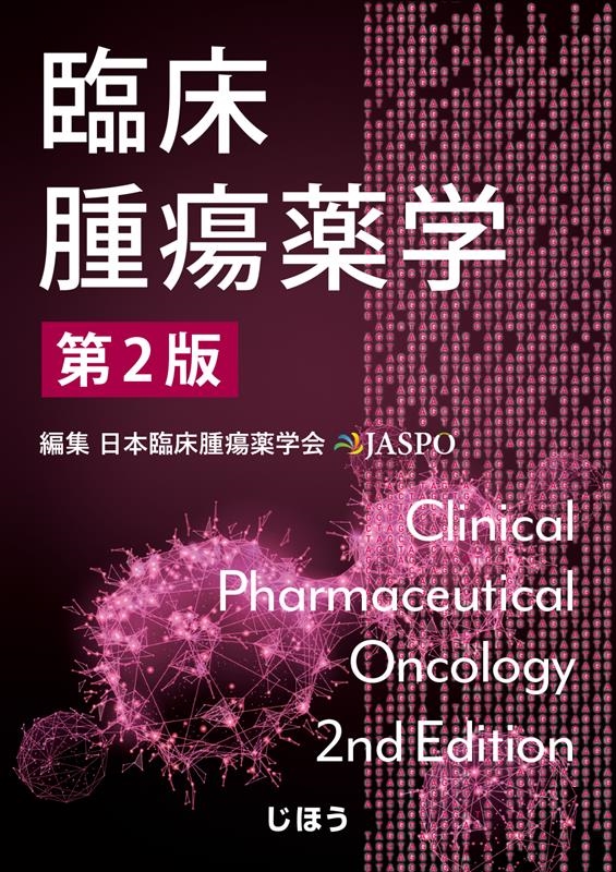 日本臨床腫瘍薬学会 臨床腫瘍薬学 第2版[9784840754552]