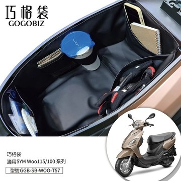 【台南新發車業】巧格袋 WOO 100/115 置物袋 內襯袋 車廂收納袋 機車收納袋 機車內袋