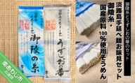 淡路島手延べ麺お味見セット（御陵糸、国産原料100％使用手延べそうめん）