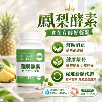 免運99 熱銷款 幫助消化 御松田｜鳳梨酵素 30粒/瓶｜酵素  鳳梨酵素  餐後 使排便順暢