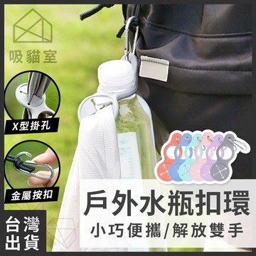 【吸貓室🖤隔日到貨】水瓶扣環 背包扣 水瓶扣 6色 寶特瓶扣環 水壺扣 水瓶背帶 水壺扣環 寶特瓶扣 登山 露營 旅行