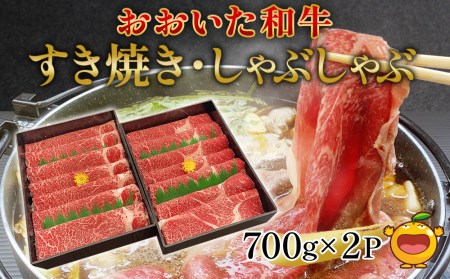 おおいた和牛 すき焼き・しゃぶしゃぶ700g×2P(合計1.4kg) ウデ肉 和牛 豊後牛 国産牛 赤身肉 大分県産 九州産 津久見市 国産