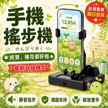 【隔日到貨】搖步器 自動搖步機 刷步器 手機搖步器 搖步機 皮克敏 走路機 手機搖擺器 計步器 走路神器 搖擺機 計步器