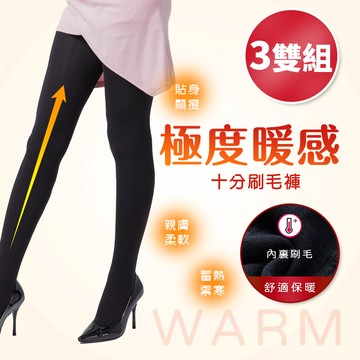 【ONEDER 旺達】320D刷毛褲襪-101 3入超值組(刷毛褲 /褲襪/保暖/發熱)