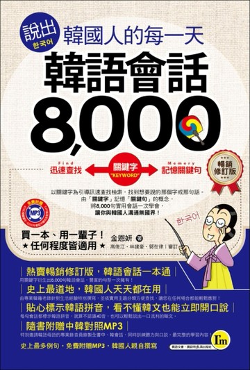 說出韓國人的每一天：韓語會話8,000（暢銷修訂版)[二手書_全新]