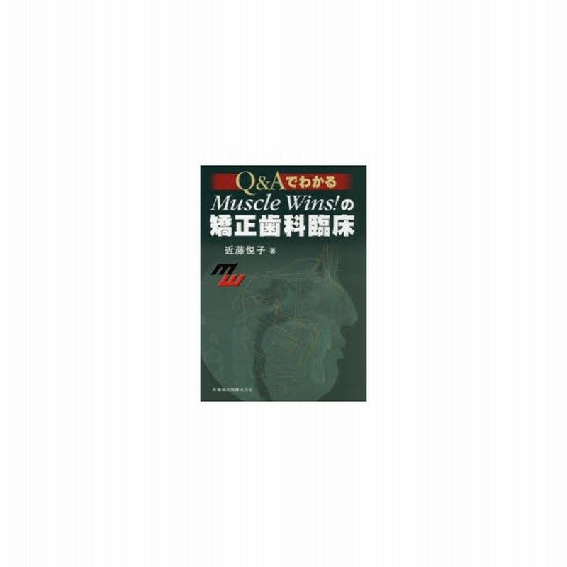 新品本 Q Aでわかるmuscle Wins の矯正歯科臨床 近藤悦子 著 通販 Lineポイント最大0 5 Get Lineショッピング