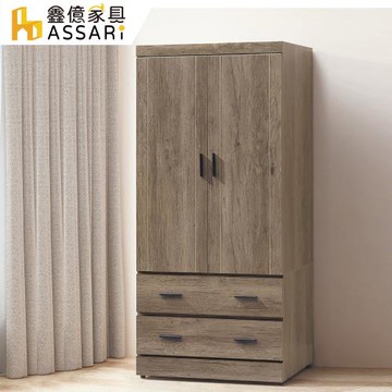 【ASSARI】雷克斯2.8尺衣櫃(寬83x深58x高178cm)