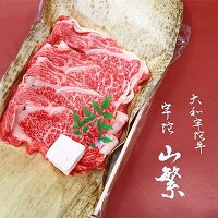 (チルド)宇陀牛　黒毛和牛　特上ロース　すき焼き用　約500g／冷蔵発送　新鮮なお肉　知る人ぞ知る名牛　肉通が頼む名牛　良質な肉　奈良県　宇陀市　菟田野　山繁