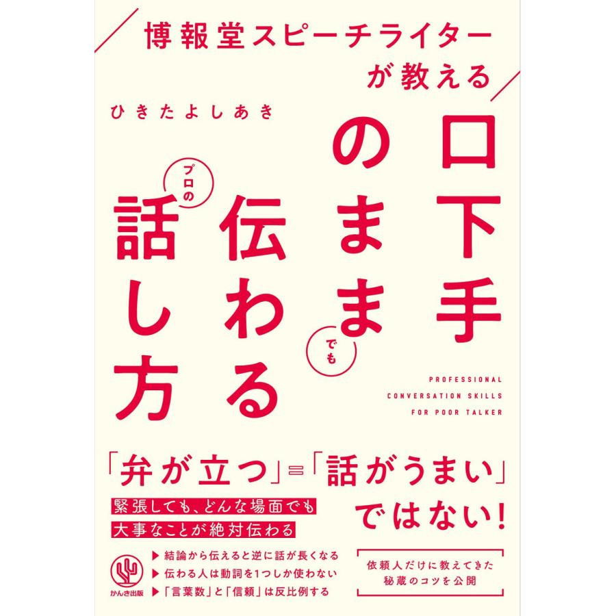 博報堂スピーチライターが教える口下手のままでも伝わるプロの話し方