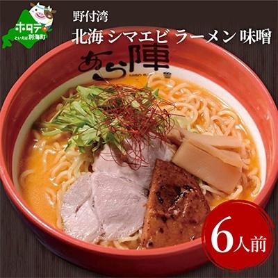 ふるさと納税 別海町 野付湾北海シマエビラーメン1袋2人前入り(味噌味)3袋セット