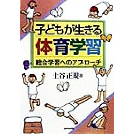 子どもが生きる体育学習 総合学習へのアプローチ／土谷正規(著者)