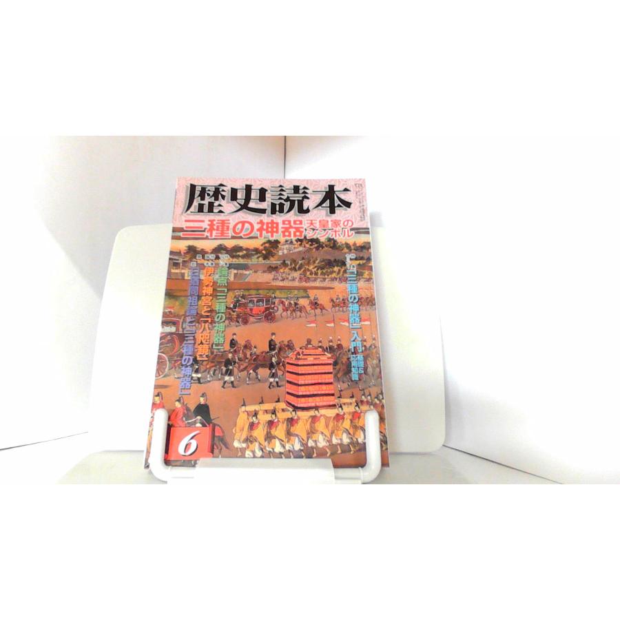 歴史読本　2008年6月号 2008年6月1日 発行