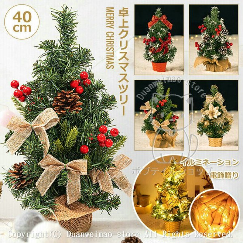 卓上クリスマスツリー 40cm クリスマスツリー ミニクリスマスツリー ミニ 雰囲気作り 3mイルミネーション電飾付き 照明 北欧 おしゃれ 飾り ギフト プレゼント 通販 Lineポイント最大0 5 Get Lineショッピング
