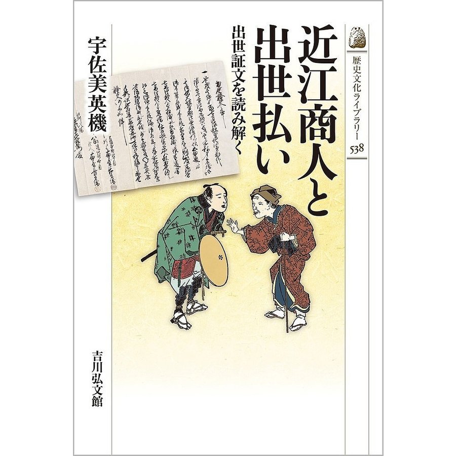 近江商人と出世払い 出世証文を読み解く