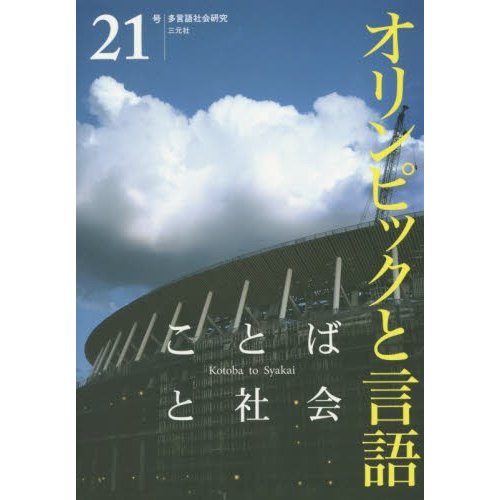 ことばと社会 多言語社会研究 21号