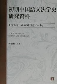 初期中国語文法学史研究資料　Ｊ．プレマールの『中国語ノート』　復刻 Ｊ．プレマール 何群雄