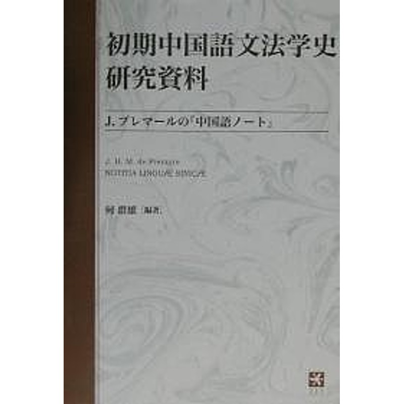 初期中国語文法学史研究資料 Ｊ．プレマールの『中国語ノート』 復刻/Ｊ．プレマール/何群雄 | LINEショッピング