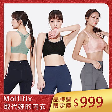 [品牌週限定]Mollifix_取代妳的內衣
