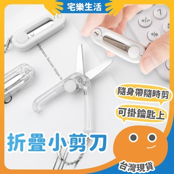😉 折疊小剪刀｜安全便利可愛 迷你剪刀 伸縮剪刀 小剪刀 折疊剪刀 文具 安全剪刀 兒童剪刀 攜帶式剪刀