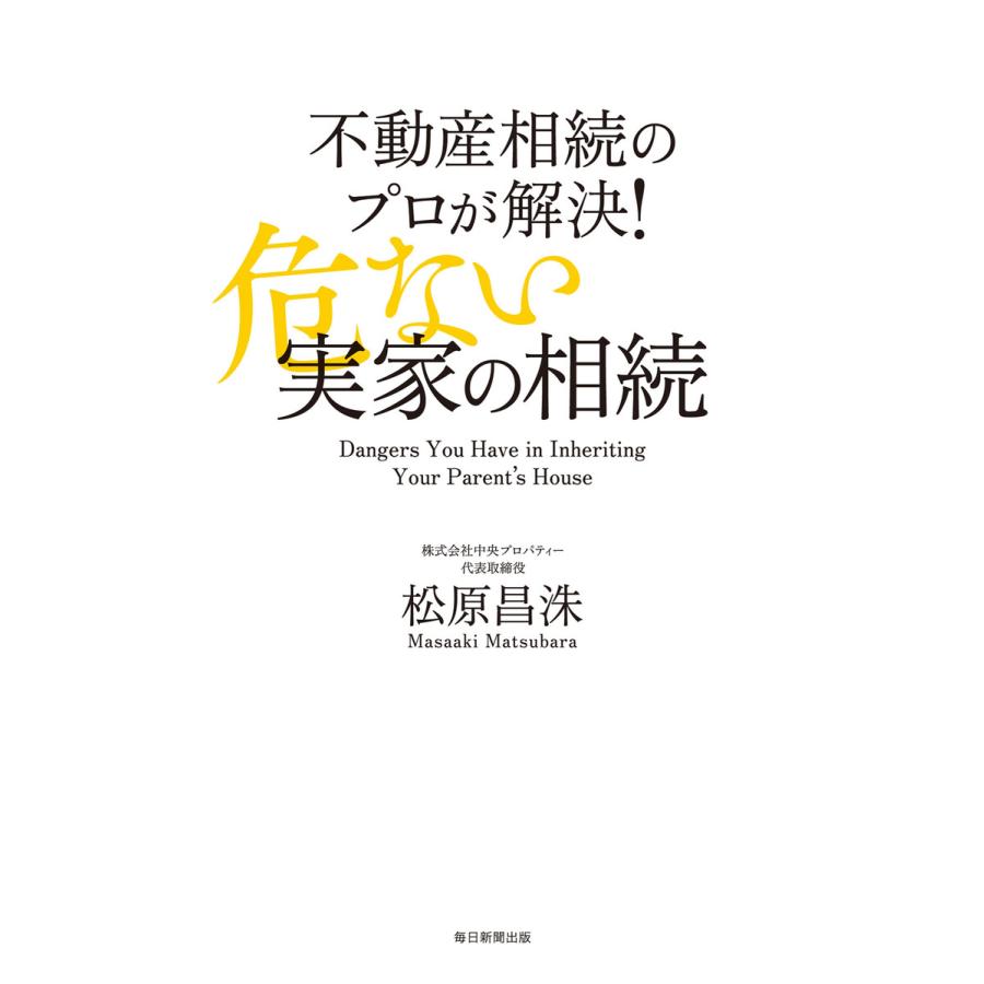 不動産相続のプロが解決!危ない実家の相続 電子書籍版   松原昌洙