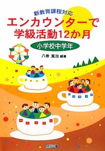 エンカウンターで学級活動12か月 新教育課程対応 小学校低学年