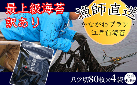 ごま塩味付け海苔 八ツ切80枚×4袋（全形40枚分） 訳あり ギフト対応不可 漁師直送 上等級 焼海苔 走水海苔 焼きのり 塩のり ノリ ごま油 人気 手巻き おにぎり