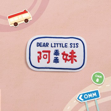 OMYMONSTER 乖乖阿妹刺繡名牌