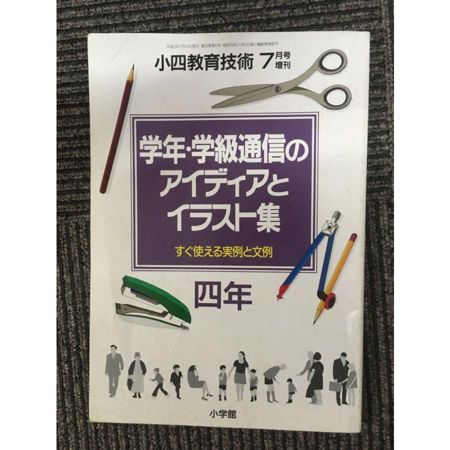 学年・学級通信のアイディアとイラスト集（小四教育技術）平成2年7月号増刊