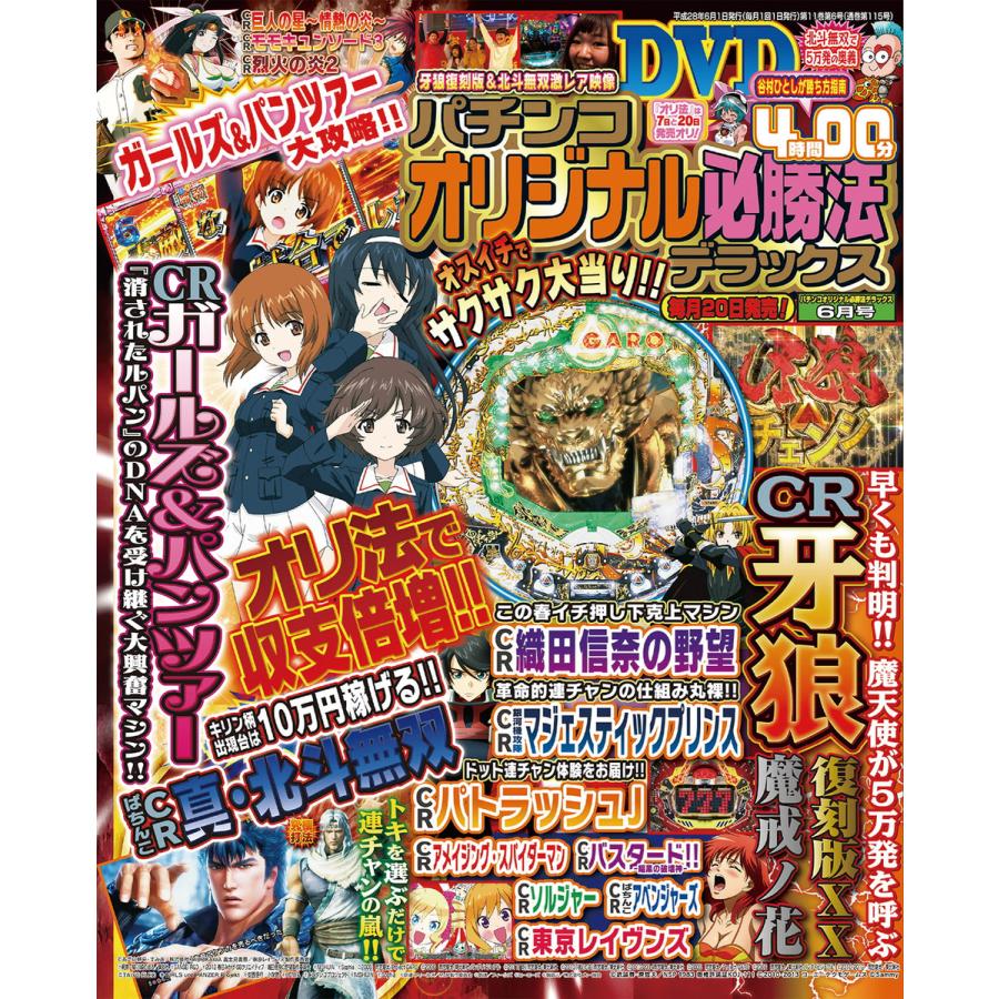 パチンコオリジナル必勝法デラックス2016年6月号 電子書籍版   パチンコオリジナル必勝法デラックス編集部