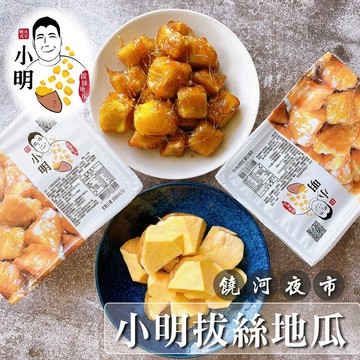 【饒河夜市 小明拔絲地瓜】拔絲地瓜共3盒(含運)
