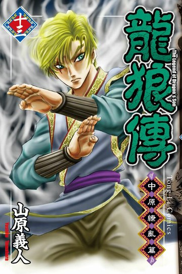 【電子書】龍狼傳 中原繚亂篇 (13)