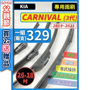 【CPF 矽膠雨刷】 KIA CARNIVAL 3代 2019~2021年 26+18吋【三節式雨刷 軟骨式雨刷】好安裝