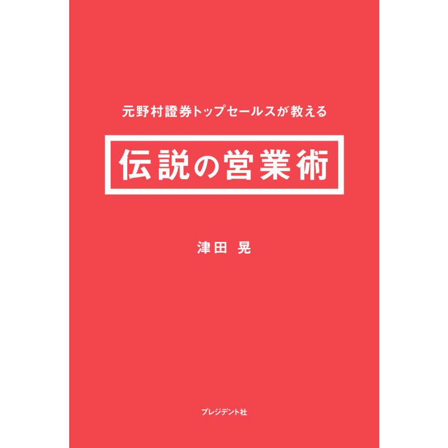 元野村證券トップセールスが教える伝説の営業術