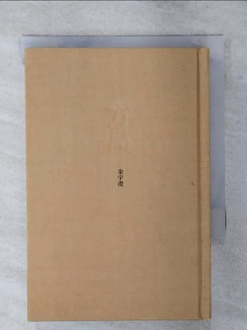 【書寶二手書T1／一般小說_AVU】方島_金宇澄