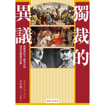 獨裁的異議_Readmoo 讀墨電子書