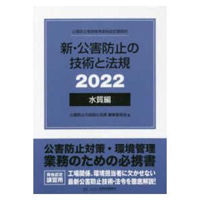 新・公害防止の技術と法規 水質編（全３冊セット） 〈２０２２