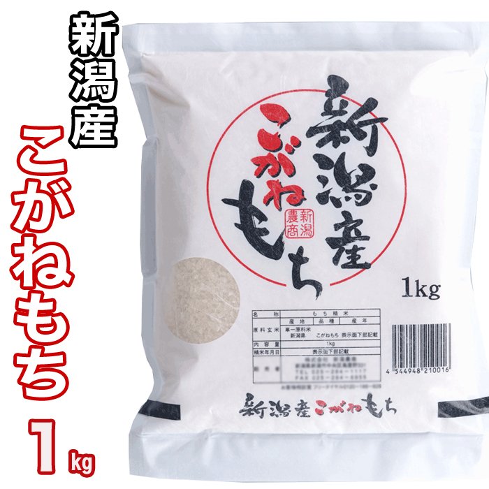 新潟農商 こがねもち(もち米) 精米 1kg