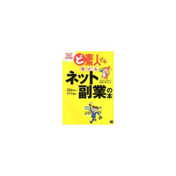 ど素人でも稼げるネット副業の本 あなたに向いた副業が見つかる