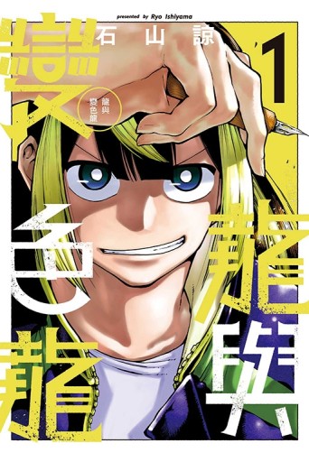 龍與變色龍（1）（首刷限定版）[二手書_全新]