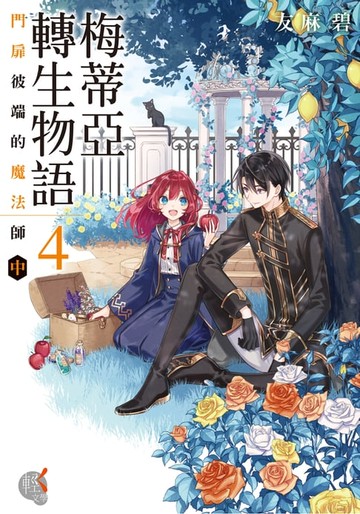 【電子書】梅蒂亞轉生物語 (4)