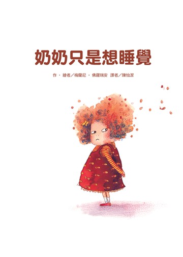 奶奶只是想睡覺