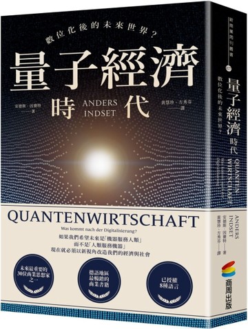 量子經濟時代：數位化後的未來世界？[二手書_良好]