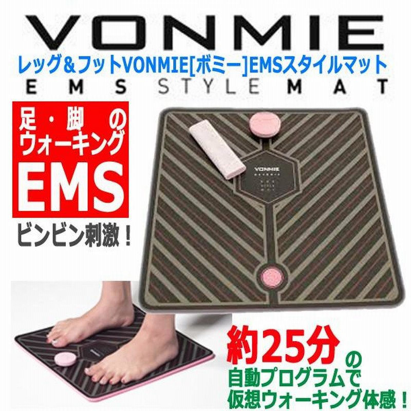 レッグ＆フットVONMIE[ボミー]EMSスタイルマット (EMSマット 美脚 ...