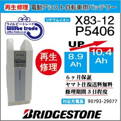 電動自転車 ブリジストン BRIDGESTON バッテリー P5406(X83?12) (8.9