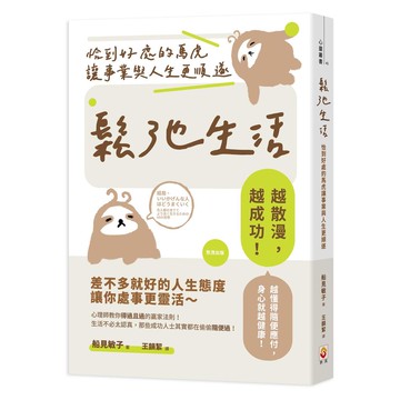 鬆弛生活：恰到好處的馬虎讓事業與人生更順遂【優質新書】