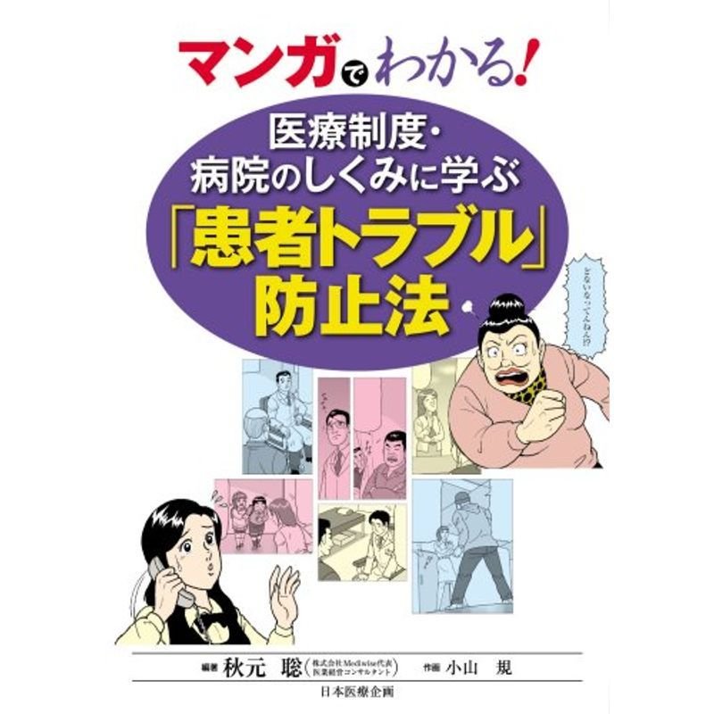 マンガでわかる医療制度・病院のしくみに学ぶ 患者トラブル 防止法