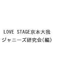 LOVE STAGE京本大我 ジャニーズ研究会